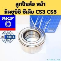 ราคา ลูกปืนล้อหน้า Mitsubishi CEDIA CS3 CS5 / ลูกปืนล้อ มิตซูบิชิ ซีเดีย รุ่นแรก SKF VKBC-0107 (43154709468)