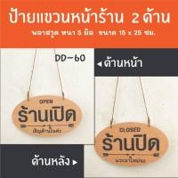 ราคา ป้ายเปิดปิดร้าน ป้ายแขวน 2 ด้าน DD-60 ป้ายเปิดปิดร้าน ป้ายแขวนประดู ป้ายหน้าร้าน ป้ายห้อยประตู (25139224578)