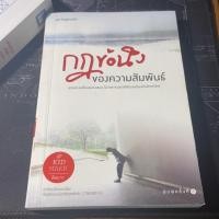 ราคา หนังสือมือสอง กฎข้อนึงของความสัมพันธ์ คิดมาก (7642063267)