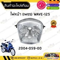 ราคา ชุดไฟหน้า WAVE125S โคมไฟหน้าเวฟหัวเถิก ไฟหน้าเวฟ125เอสหัวเถิก (43852732826)