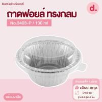 ราคา ถาดฟอยล์ Star Products 3403-P พร้อมฝา บรรจุ 10 ชิ้น/แพ็ค (18710973947)