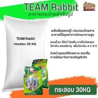 ราคา TEAM RABBIT อาหารสำหรับกระต่ายทุกสายพันธุ์ ประกอบด้วยสารอาหารที่มีคุณค่าทางโภชนาการสูง ขนาด 30KG (22341931573)
