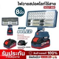 ราคา MASARU ไฟฉายสปอร์ตไลท์ไร้สาย 8 นิ้ว ไฟพกพา ไฟงานช่าง ไฟฉาย มีช่องเสียบ USB (27085025350)