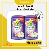 ราคา นกแก้ว สบู่กลิ่นลีลาวดี [สีม่วง] 105 กรัม เซ็ต x 6 แพ็ค (28191059765)