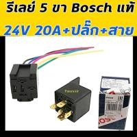 ราคา รีเลย์ Bosch แท้ 5 ขา 24V 20A+ปลั๊กเสียบ+สายไฟ กล่องน้ำเงิน Relay บอช ขั้ว รีเรย์ 24 โวลท์ ปลั๊กไฟ plug ปลั๊กรีเลย์ (4659039969)