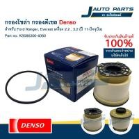 ราคา Denso ไส้กรองโซล่า ดีเซล Ford Ranger, Everest 2.2 3.2 / Mazda BT50 Pro ปี '12 - '21 (No.086300-4080) (26979607555)