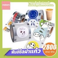 ราคา 2800 ดวง ฟิล์มซีลฝาแก้ว พลาสติกปิดแก้ว ปิดฝาชานมไข่มุก ม้วนฟิล์ม ฟิล์มปิดแก้ว ฟิล์มปิดแก้วชานม ฟิล์มซีลแก้ว (29450018360)