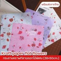 ราคา กระดาษคราฟท์ลายดอกไม้แบบฉีก กระดาษคราฟท์ห่อช่อดอกไม้ห่อของขวัญ (28259055565)