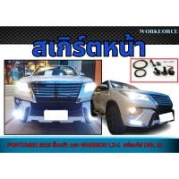 ราคา สเกิร์ตหน้า FORTUNER 2015 ลิ้นหน้า ทรง WARRIOR LX-1 พร้อมไฟ DRL 10 จุด+อุปกรณ์ชุดน็อต (40373527967)