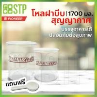 ราคา โหล ฝาเกลียว โหลสูญญากาศ โหลสุญญากาศ กระปุก กระปุกนมผง กระปุกน้ำตาล กระปุกเก็บผงกาแฟ ฝาบีบ 1700 มล.PN3302L/1(แถมช้อน) (5555691340)