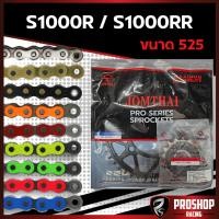 ราคา ชุดโซ่สเตอร์ RK +Jomthai สำหรับรถรุ่น S1000R,S1000RR ขนาดโซ่ 525 (8651528653)