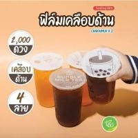 ราคา [ซีเคเอ็มเอสเอฟ2] ฟิล์มซีลฝาแก้ว 95 มม. ฟิล์มด้าน ลายชาไข่ โวลต์.2 ฟิล์มซีลแก้ว ฟิล์มซีลแก้วชานมไข่มุก ฟิล์มปิดฝาแก้ว ฟิล์มซีลแก้วพลาสติก (51758200734)