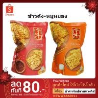 ราคา ข้าวตัง หมูหยอง พริกเผา หมึกย่าง เจ้าสัว ขนมธัญทิพย์ ของอร่อย ของฝากโคราช (7318785126)
