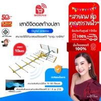 ราคา SONAR เสาอากาศดิจิตอลทีวี ภายนอกอาคาร เสาดิจิตอลก้างปลา เสาอากาศนอกบ้าน รุ่น HD-0812 Digital antenna (48510228349)