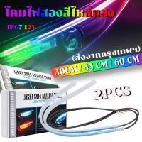 ราคา 2เส้น ไฟเดย์ไลท์ พร้อมไฟเลี้ยว ไฟวิ่งสเต็ป แบบวิ่ง30/45/60ซม รถยนต์ DRL หลอดไฟสี LED กลางวันไฟตัดหมอก ไฟตัดหมอก (55806863623)