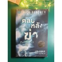 ราคา Jack Reacher #7 ตลบหลังฆ่า (Persuader) / Lee Child (ลี ไชลด์) (2947656172)