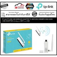 ราคา TP Link 150Mbps High Gain Wireless USB Adapter TL-WN722N TP-LINK USB WIRELESS ADAPTER TL-WN722N 150MBPS HIGH GAIN (4078441249)