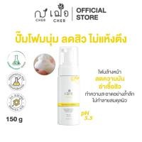 ราคา CHER ANTI ACNE FACIAL FOAM (OIL FREE) เฌอ ปั๊มโฟมล้างหน้า ลดสิว ผิวมัน (สีเหลือง) (3539326104)