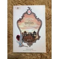ราคา นิยายมือสอง ชุด ดวงใจเทวพรหม "ดุจอัปสร" (21992952592)