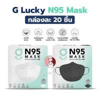 ราคา G Lucky N95 Mask 20ชิ้น/กล่อง หน้ากากอนามัย จีลัคกี้ 2สี (ขาว/ดำ) (47002813764)
