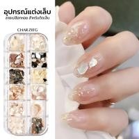 ราคา Mordda DIYเปลือกหอยแต่งเล็บ เปลือกหอย ตกแต่งเล็บเปลือกหอยแต่งเล็บแบบบาง ติดง่าย12 เซลล์ (24493568843)