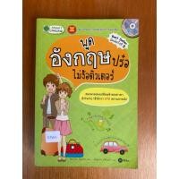 ราคา พูดอังกฤษปร๋อ ไม่ง้อติวเตอร์ (น1842)หนังสือมือสอง ปกอ่อน พร้อมแผ่น CD (43020548245)