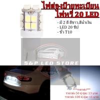 ราคา ไฟเพดาน ไฟหรี่ ไฟส่องป้ายทะเบียน 20 LED ขั่วT10 (ราคา 2 หลอด) (20796365667)