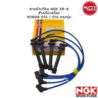 ราคา สายหัวเทียนแต่ง !! NGK SR-8 HONDA CIVIC D15A D16A (6779733544)