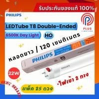 ราคา หลอดไฟ ฟิลิปส์ Philips LED tube T8 รุ่น Double-Ended HO (22W) 1200mm.*แพ็ค 25 ดวง (28679624854)