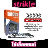 ราคา โซ่เลื่อยยนต์(325) ขนาด 11.5นิ้ว 25ฟัน ตรา ROCCO saw chain จำนวน 1 กล่อง โซ่บาร์เลื่อย โซ่ตัดต้นไม้ ตัดเร็ว โซ่เลื่อย (29825798385)