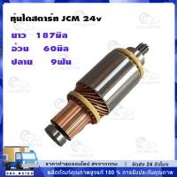 ราคา 【COD】ทุ่นไดสตาร์ท ทุ่นสตาร์ท JCM 24v (55358486898)