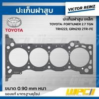 ราคา VICTORREINZ ปะเก็นฝาสูบ เหล็ก COMMUTER TRH223, FORTUNER 2.7 TGN, GRN210 2TR-FE เบนซิน, | 0.90 MM. (23504925779)