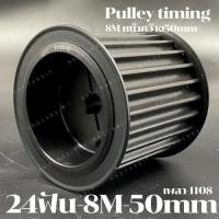 ราคา 24 ฟัน 8M หน้ากว้าง 50 mm มูเลย์ มู่เลย์ พลูเล่ย์ Pulley timing ขนาดรูเพลา1108 24ฟัน (21613441531)