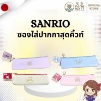 ราคา ✨✏️ ถุงดินสอ กระเป๋าดินสอ ซองใส่ปากกาสุดคิ้วท์ Sanrio Slim Pen Case ✏️✨ (43568890081)