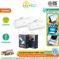 ราคา d-power S28 Lite แบตสำรองพกพา ความจุ 5200mAh ขาตั้งมือถือในตัว มอก.2879-2560 Power bank (29128171127)