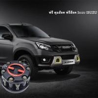 ราคา (1ชิ้น) ฟรีล็อค, ฟรีล็อคดุม, ฟรีล็อค Isuzu TFR ฟรีล็อค Isuzu TFR DMAX ล็อค ISUZU TFR ล็อค ISUZU TFR ล็อค (19723977416)