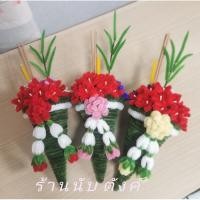 ราคา กรวยดอกไม้ไหว้ครู กรวยไหว้ครูลวดกำมะหยี่ มีหลายแบบค่ะ (26885830238)