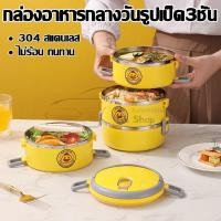 ราคา ปิ่นโตแยกชั้น กล่องอาหาร กระเป๋าปิ่นโตลายเป็ด ปิ่นโตสแตนเลส ปิ่นโต2ชั้น 3ชั้น ปิ่นโตหลากสี ปิ่นโตเก็บความร้อน (56955540807)
