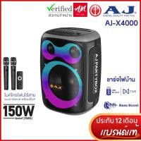 ราคา AJ ลำโพงบลูทูธ รุ่น X4000 PARTYBOX ไมค์ลอย 2 ตัว กำลังขับ 150 วัตต์ บลูทูธ5.3 เสียบไฟบ้าน ประกัน 1ปี (40823211209)