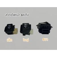 ราคา สวิทช์ไฟสูงต่ำ สวิตช์ไฟหน้า สามระดับ 3 Step ราคาชิ้นละ (40375783167)