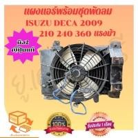 ราคา แผงแอร์พร้อมชุดพัดลม Isuzu Deca 2009 แผงแอร์ติดพัดลมไฟฟ้า Isuzu Deca 2009 มือ2ญี่ปุ่นแท้ (24390937525)