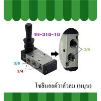 ราคา โซลินอยด์วาล์ว โซลินอยด์วาล์วลม รุ่น4H310-10 (5978149570)
