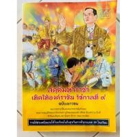 ราคา สดุดีมหาราชา เทิดไท้องค์ราชัน รัชกาลที่ 9 ฉบับเยาวชน (ฉบับการ์ตูน)(หนังสือมือสองหายาก) (19691623187)
