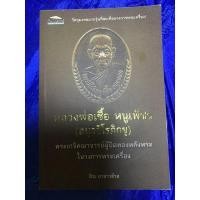 ราคา หลวงพ่อเชื้อ หนูเพ็ชร (อนุวชิโรภิกขุ) พระเกจิคณาจารย์ผู้ปิดทองหลังพระในวงการพระเครื่อง (21568118526)