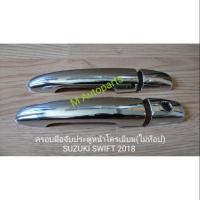 ราคา ​ครอบ​มือ​จับ​ประตู​โครเมียม SUZUKI​ SWIFT​ 2018​ / ซูซูกิ สวิฟ (1845420663)