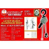 ราคา รอกโซ่มือโยก เสื้ออลูมิเนียม 250kg-0.25ton LEVER BLOCK ALUMINIUM BODY ยี่ห้อ OKURA รุ่น E-ALV-0.25T1.5M (11525506931)