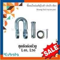 ราคา ชุดข้อต่อตัวยู kubota รุ่น L4018, L5018 TC832-71890, 04011-50140, 05511-50425, TC832-39790 (53360488833)
