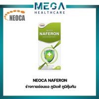 ราคา ป้องกันหวัด NEOCA Naferon นีโอก้า นาฟีรอน เบต้า-กลูแคน เสริมภูมิคุ้มกัน (15512631755)