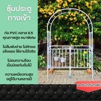 ราคา ซุ้มประตู PVC ทรงเหลี่ยม ซุ้มไม้เลื้อยมีประตู ซุ้มยุโรป แต่งสวนยุโรป ซุ้มไม้เลื้อย DIY จากท่อ PVC (25835252892)