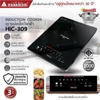 ราคา HANABISHI เตาแม่เหล็กไฟฟ้า รุ่น HIC-309 2000W แถมหม้อในกล่อง ประกันสินค้า 3 ปี (1335795709)